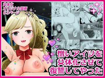 憎いアイツを女体化させて復讐してやった [いわしっこくらぶ]