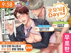 【무료판】【한국어판】굿모닝Days! ~인기 간판 아나운서 마조절정 본방 생방송~ [がるまにオリジナル(BL)]