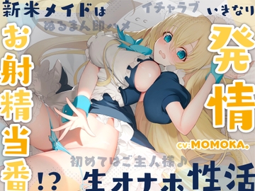 新米メイドはお射精当番!?いきなり発情 生オナホ性活〜初めてはご主人様♪イチャラブぬるまん即ハメ〜【#秒ヌキショート同人】 [Rの消失]