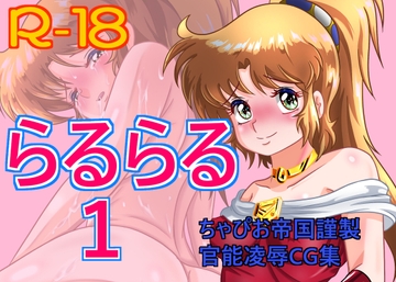 らるらる 1 [ちゃぴお帝国改]