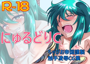 にゅるどりC [ちゃぴお帝国改]