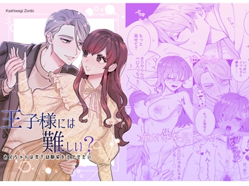 王子様には難しい?~お兄ちゃんは年下幼馴染を泣かせたい~ [さくらのきのした]