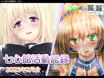 七心館活動記録2【2023年2月分】 [七心館]