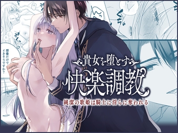 貴女を堕とす快楽調教-純潔の歌姫は騎士に淫らに奪われる- [Crs]
