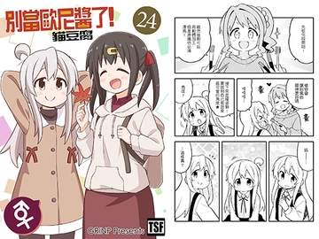 別當歐尼醬了!24 [GRINP]