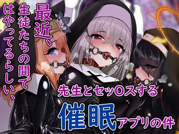 最近、生徒たちの間ではやってるらしい、先生とセッOスする催○アプリの件 [エデン&イブ]