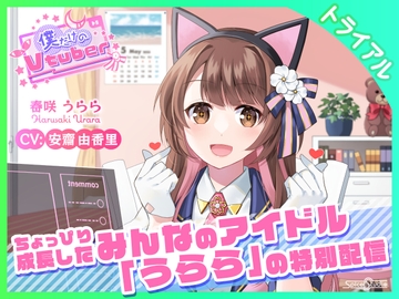 【ASMR・耳かき】僕だけのVtuber特別版 ～ちょっぴり成長したみんなのアイドル「うらら」の特別配信～ 【CV:安齋由香里】 [SpiceStudio]