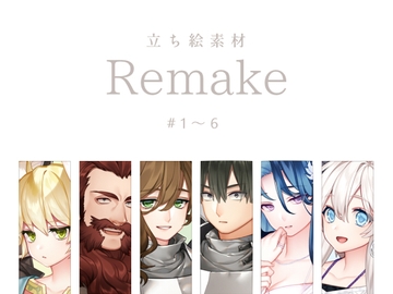 【立ち絵素材】Remake #1～6 [sasAIchi]