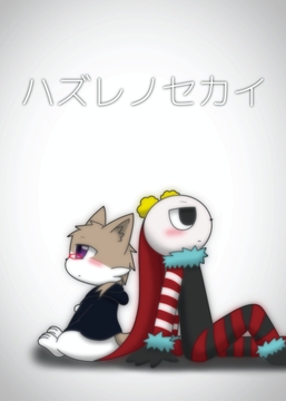 ハズレノセカイ [Takunyan Project]