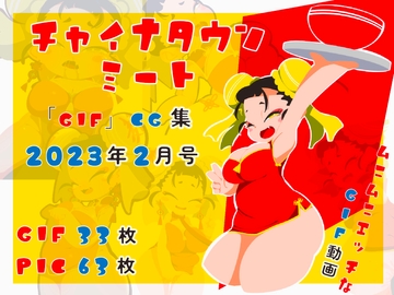 チャイナタウンミートgifCG集2023年2月号 [一ドル硬貨]