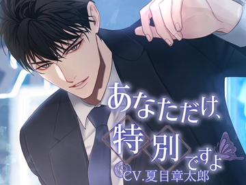 あなただけ、特別ですよ～飯田清孝の場合～ [ちぢれクリップ]
