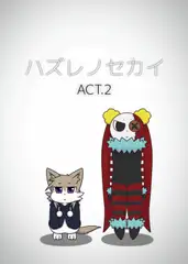 ハズレノセカイ ACT.2