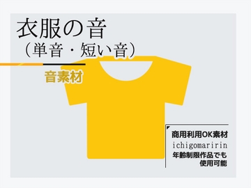 音素材「衣服の音(単音)」～商用OK著作権フリー [商用利用OK素材]
