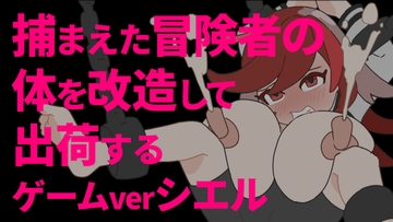 捕まえた冒険者の体を改造して出荷するゲーム verシエル [800。屋]