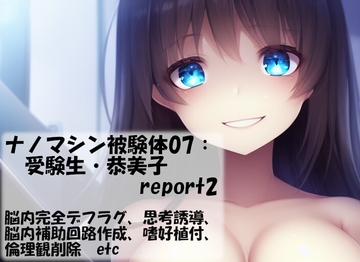 ナノマシン被験体07:受験生・恭美子 report2 [精神凌辱]