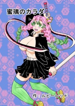 蜜璃のカラダ [ルビーレッド]