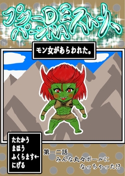 プクーでパーンなストーリー第12話 [ふくらみんと]