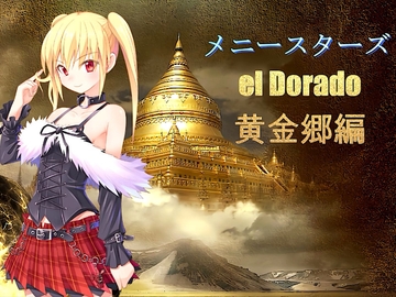 メニースターズ  エルドラド 黄金郷編 [アトリエ hizuki]