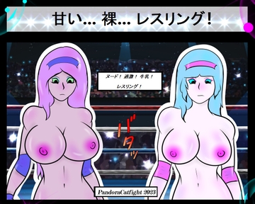 甘い… 裸… レスリング! [PandoraCatfight]