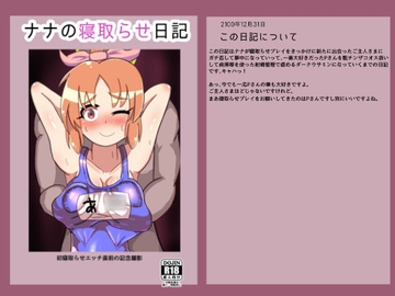 ナナの寝取らせ日記 [暗黒あずまや(二次)]