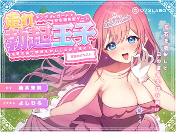 【左右選択耳舐め】チンポdeガード★左右選択型ゲーム「走れ勃起王子01」〜淫夢の森で誘惑をかわしながら進め!〜【耳舐めクエスト】 [072LABO]