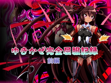 ゆきかぜ完全屈服記録 前編 [ULTRA ○NE]