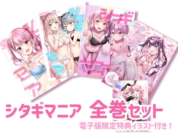 シタギマニア全巻セット [メメタンガス]