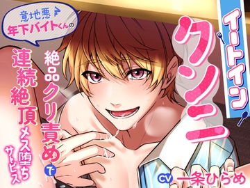 イートインクンニ～意地悪年下バイトくんの絶品クリ責めで連続絶頂メス堕ちサービス～ [ペフコタウン]