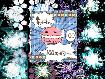 エフェクト素材65 [素材の100円均一]