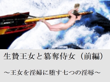 生贄王女と簒奪侍女(前編) [SMX studio]