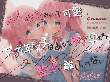 【あまあま子作り監禁天国】お人形さんみたいで可愛いヤンデレ年下双子はあなたの精子で孕むまで監禁して離してくれない [ダンデりおん]