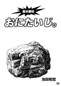 おにたいじ。 [ぐるぐる本舗]