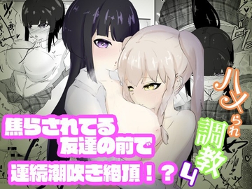 焦らされ続ける友達の前で潮吹きが止まらない見せつけ連続絶頂 ハメられ調教4 [青。]