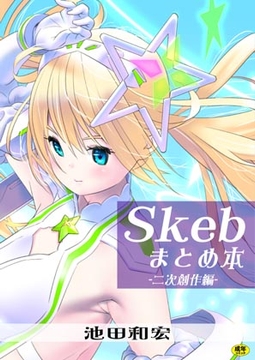Skebまとめ本-二次創作編- [ぐるぐる本舗]
