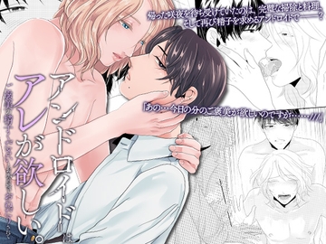 アンドロイドはアレが欲しい。ご褒美の精子くださいとお風呂場でおねだりされて [OL]