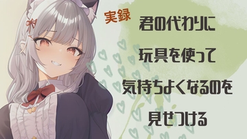 【実録】君の代わりに玩具を使って気持ちよくなるのを見せつける [まどか]