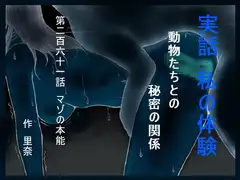 実話 私の体験 動物たちとの秘密の関係 第二百六十一話 マゾの本能