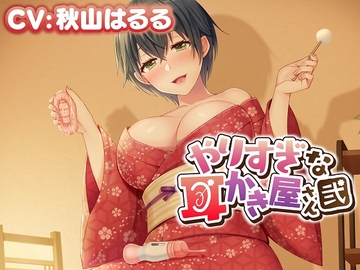 【性感ASMR】やりすぎな耳かき屋さん・弐 [とりっくぱんく!]