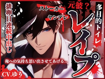 【狂愛孕ませレ○プ】ヤンデレ元彼?ストーカーに多目的トイレで犯されて [You≒Träncey]
