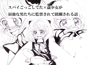 スパイごっこしてたX歳少女が屈強な男たちに監禁されて蹂躙される話 [愛ゆえペルシア]