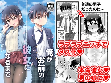 俺がお前の彼女になるまで [お花畑タイフーン]