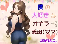 僕の大好きなオナラ義母
