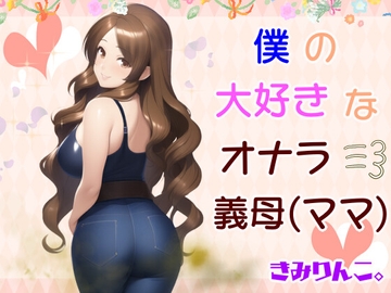 僕の大好きなオナラ義母 [きみりんこ。]