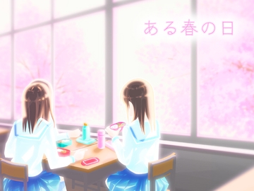 ある春の日 [日本退廃芸術クラブ]