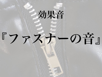 【効果音】ファスナーの音【フリー素材】 [暮らしの音素材]