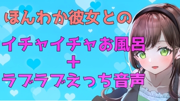 【ガチ実演】ほんわか彼女とのイチャイチャお風呂+ラブラブえっち【ASMR】 [アメリーの癒しとえっちな恥ずかしい体験]