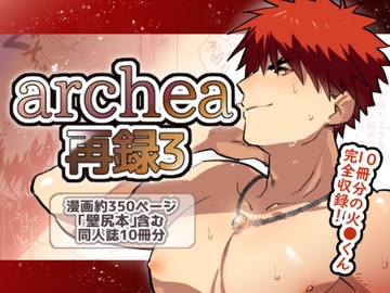 archea再録3 [archea]