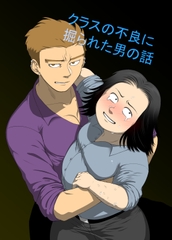 クラスの不良に掘られた男の話 [陰茎ふぐり合戦ちんぽこ]