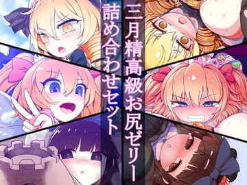 三月精高級お尻ゼリー詰め合わせセット [やし屋]