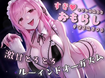 【催○×ルーインド】好きって言われるとお漏らし射精しちゃう♪激甘とろとろルーインドオーガズム【おねショタ】 [Hypno Story]